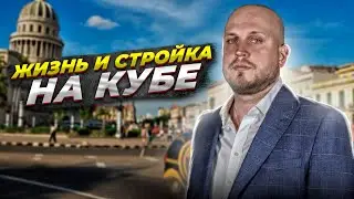 Как устроена жизнь и стройка на Кубе?!