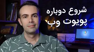 شروع دوباره آموزش های پویوت وب