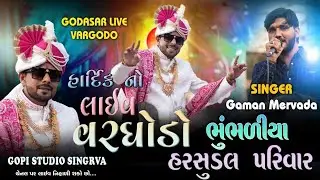Gaman Mervada II હાદિક લાઈવ વરઘોડો II Wedding Live Vargodo II Harsundal Parivar II Godasar Live 2024