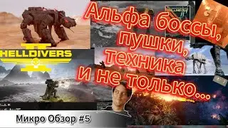 HELLDIVERS 2!!!!МикроОбзор#5!!! Альфа БОССЫ!!! ПУШКИ!! ТЕХНИКА!!! и не только...