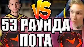 КОМБЕКИ, ПЕРЕВОРОТЫ, КЛАТЧИ! МОНЕСИ vs XANTARES - 53 РАУНДА ПОТА!