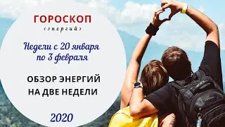 Две замечательнейшие недели | Гороскоп с 20 января по 3 февраля 2020