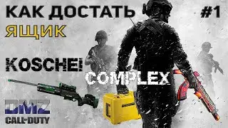 ОРУЖЕЙНЫЙ ЯЩИК ИЗ KOSCHEI COMPLEX ♦ 1 Вариант  | DMZ | CALL of DUTY