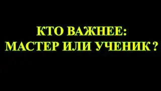 Кто важнее: мастер или ученик?