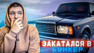 ЗАКАТАЛ в БУНКЕР ВАЗ 2107