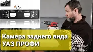 Камера заднего вида на УАЗ Профи