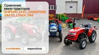 Сравнение мини-тракторов Shifeng 244С(254), Dongfeng 244 G1, Lovol 244