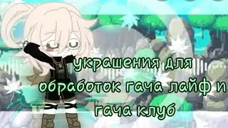 🌸🍃~10 украшений для гача лайф обработок~🍃🌼 ЧИТ.ОПИС!