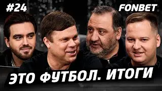 ЭТО ФУТБОЛ. ИТОГИ #24// топовый Галактионов, новый клуб Юрана, кризис «Спартака», обиды Карраскаля