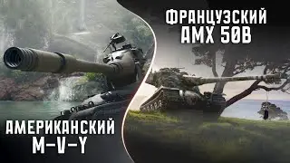 Зеленый взгляд на AMX 50B  &  M-V-Y