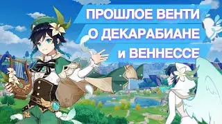 КРАТКО О ПРОШЛОМ ВЕНТИ - ОТ ДЕКАРАБИАНА ДО ВЕННЕССЫ