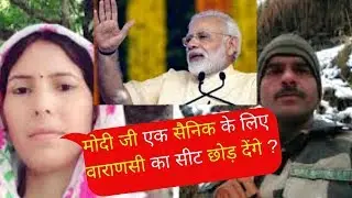 मोदी जी एक सैनिक के लिए  वाराणसी का सीट छोड़ देंगे ? THV