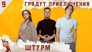 Штурм | Dungeons and Dragons | Эпизод 9