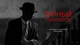 Тайный покупатель Светлана Пимонова
