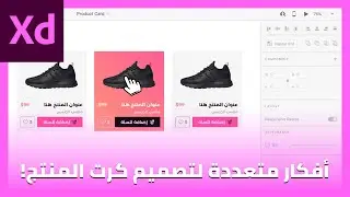 افكار متعددة لتصميم كرت المنتج في برنامج Adobe XD