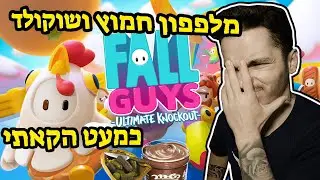 האתגר הכי מגעיל ב-FALL GUYS !