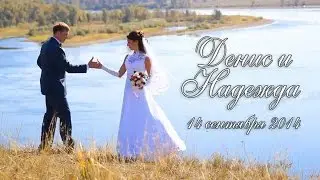 Денис и Надежда. 14 сентября 2014
