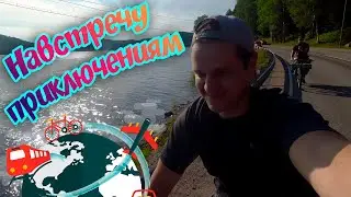 Велотур по берегу Ладожского озера. Часть 1