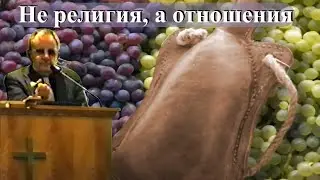 Билли Страйкен. Не религия, а отношения
