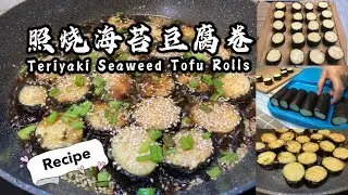 照烧海苔豆腐卷 Teriyaki Seaweed Tofu Rolls
