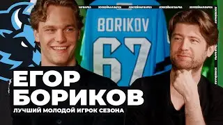 БОРИКОВ | Лучший молодой в «Динамо» о карьере, драфте НХЛ и какие ему нравятся девушки?