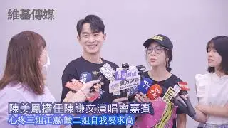 陳美鳳擔任陳謙文演唱會嘉賓　心疼二姐江蕙 讚二姐自我要求高