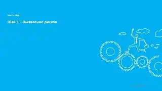 Часть 3: Ментальные ловушки в управлении рисками