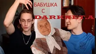КУПИЛ БАБУШКУ С ДАРКНЕТА!!!  /ЭВсё