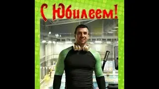 Поздравление любимого классного руководителя с ЮБИЛЕЕМ -1ч. (см. 2-ю часть)