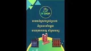 អស់បញ្ហារឿងឆាប់អស់ថ្មពេលកំពុងច្រៀងហេីយ! !  2K Shop ជួយបានណា។  ហាងយេីងខ្ញុំមានលក់ថ្មសាកគ្រប់ប្រភេទ។