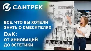 Все, что вы хотели знать о смесителях D&K: от инноваций до эстетики.