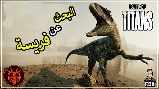 طريق العمالقة - البحث عن فريسة  | Path of Titans (2#)
