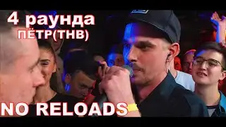 140 BPM CUP: ПЁТР(ТНВ) 4 РАУНДА ПРОТИВ I.AM | NO RELOADS
