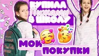 Haul:МОИ ПОКУПКИ ДЛЯ ШКОЛЫ/BACK TO SCHOOL/Ira Alekseeva
