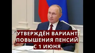 Утверждён вариант ПОВЫШЕНИЯ ПЕНСИЙ с 1 июня