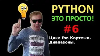 Программирование на Python с нуля простыми словами #6 | Цикл for | Кортежи | Диапазоны