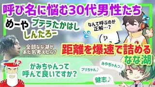 配信者の呼び方に悩む30代男性たちの中、爆速で距離を縮めるなな湖【なな湖切り抜き】【概要欄に訂正有】