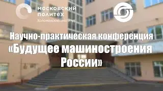 Научно-практическая конференция«Будущее машиностроения России»