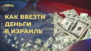 Правила ввоза денег в Израиль – РИКЦ