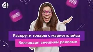 Как за 5 минут запустить внешнюю рекламу своих товаров с WB и Ozon и сэкономить на специалисте