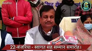 22 - बंजरिया - स्वागत सह सम्मान समारोह। एक अच्छी पहल बंजरिया के हित में। @TaplowG