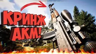Обзор на кринж зборку АКМ! | Arena Breakout Infinite