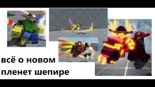 (AUT) ВСЁ О НОВОМ ПЛЕНЕТ ШЕПИРЕ  (новый мифик на пс)