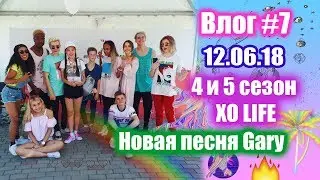 Влог♡7 Встретилась с XO LIFE!!! 4 и 5 сезон XO LIFE