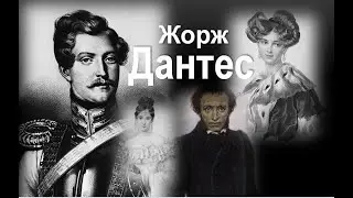 Жорж Дантес: