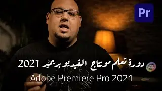 يلا نتعلم مونتاج الفيديو من الصفر Adobe Premiere Pro 2021