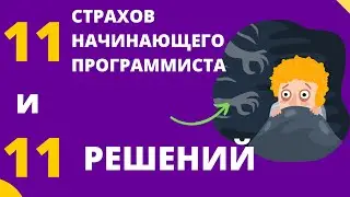 Страхи junior-разработчика - Найди свой в списке!