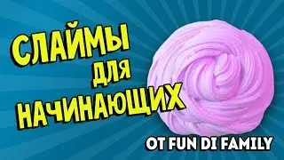 Слаймы для начинающих от Fun Di Family / Проверка рецептов