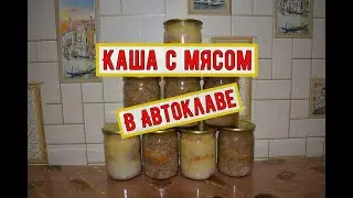 Готовлю каши в Автоклаве.