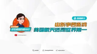 网友连线—山东李哲：美国还是航天世界第一，美国不再登月肯定有理由